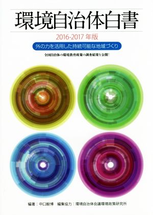 環境自治体白書(2016-2017年版) 外の力を活用した持続可能な地域づくり