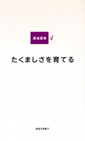 たくましさを育てる 藤嶺叢書4