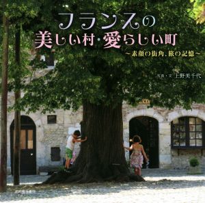 写真集 フランスの美しい村・愛らしい町 素顔の街角、旅の記憶