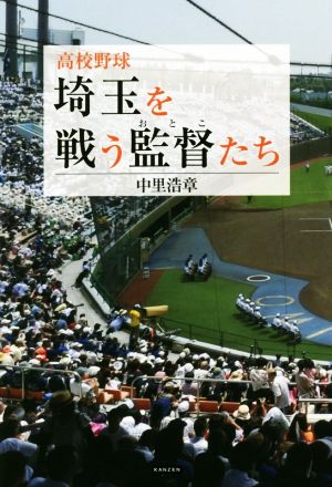 高校野球埼玉を戦う監督たち