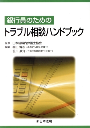 銀行員のためのトラブル相談ハンドブック