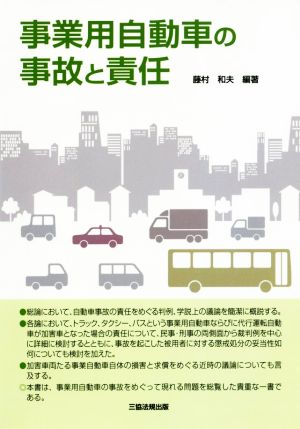 事業用自動車の事故と責任