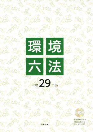 環境六法 2巻セット(平成29年版)