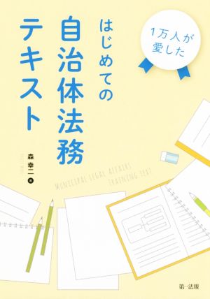 1万人が愛したはじめての自治体法務テキスト