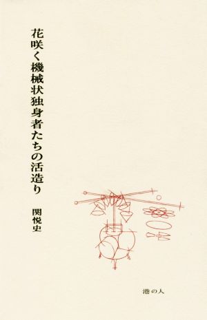 花咲く機械状独身者たちの活造り