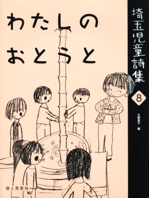 わたしのおとうと 埼玉児童詩集8