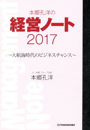 本郷孔洋の経営ノート(2017)～大航海時代のビジネスチャンス～