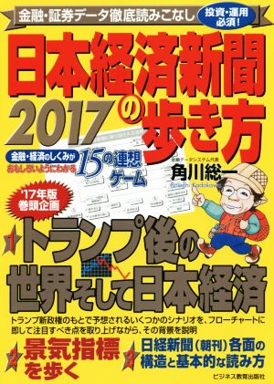 日本経済新聞の歩き方(2017)金融・経済のしくみがおもしろいようにわかる15の連想ゲーム