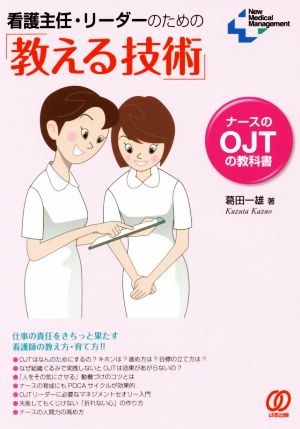 看護主任・リーダーのための「教える技術」 ナースを育てるOJTマニュアル New medical management