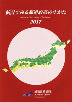 統計でみる都道府県のすがた(2017)
