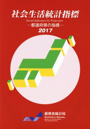 社会生活統計指標 都道府県の指標(2017)