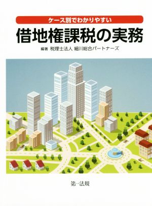 ケース別でわかりやすい借地権課税の実務