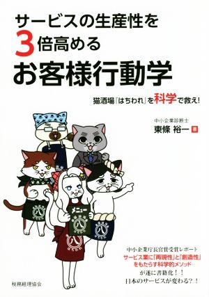 サービスの生産性を3倍高めるお客様行動学 猫酒場『はちわれ』を科学で救え！