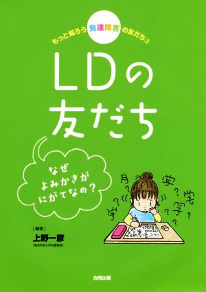 LDの友だち なぜよみかきがにがてなの？ もっと知ろう発達障害の友だち3