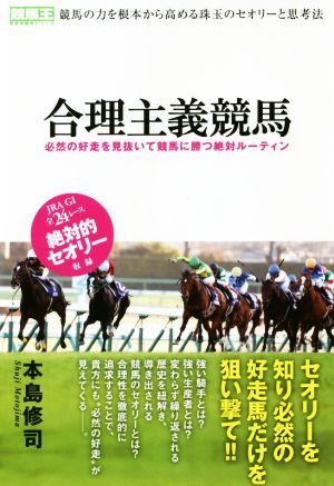 合理主義競馬 必然の好走を見抜いて競馬に勝つ絶対ルーティン 競馬王馬券攻略本シリーズ