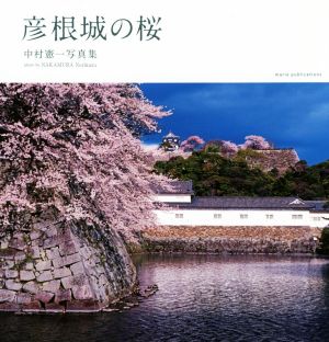 彦根城の桜 中村憲一写真集