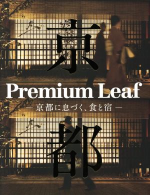 Premium Leaf 京都に息づく、食と宿