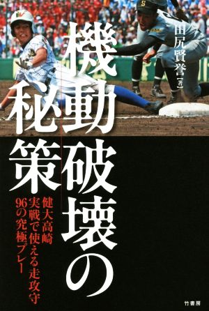 機動破壊の秘策 健大高崎実戦で使える走攻守96の究極プレー