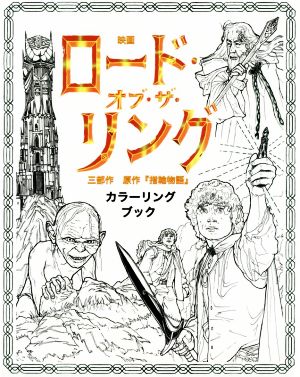 ロード・オブ・ザ・リング 三部作原作『指輪物語』 カラーリングブック