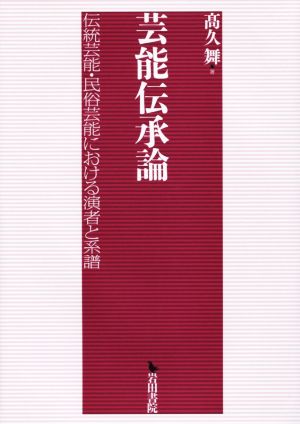 芸能伝承論 伝統芸能・民俗芸能における演者と系譜