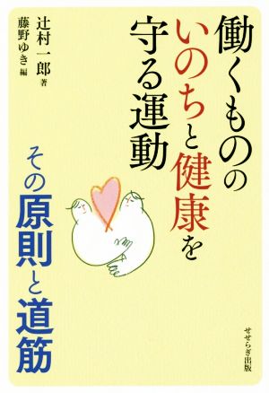 働くもののいのちと健康を守る運動 その原則と道筋