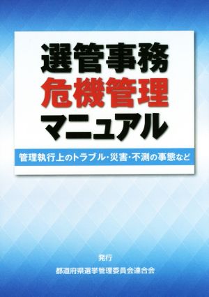 選管事務危機管理マニュアル 管理執行上のトラブル・災害・不測の事態など