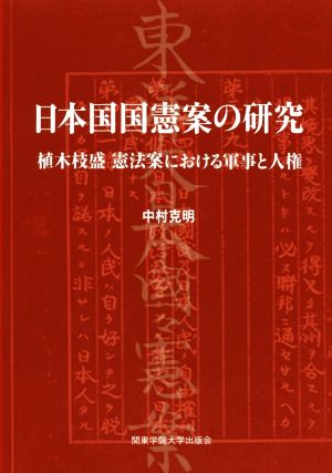 日本国国憲案の研究 植木枝盛憲法案における軍事と人権