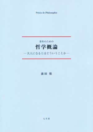 青年のための哲学概論 大人になるとはどういうことか