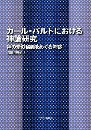 カール・バルトにおける神論研究 神の愛の秘儀をめぐる考察