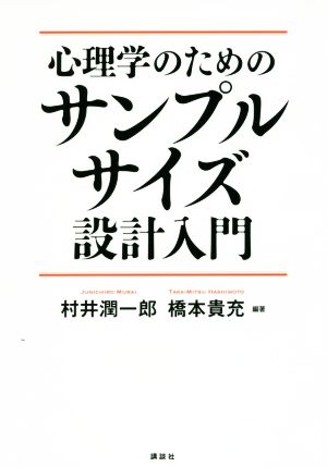 心理学のためのサンプルサイズ設計入門