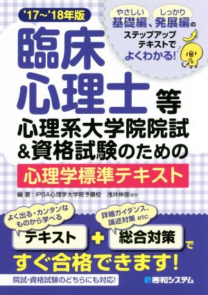 臨床心理士等心理系大学院院試&資格試験のための心理学標準テキスト('17～'18年版)