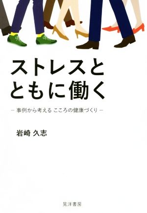 ストレスとともに働く 事例から考える こころの健康づくり