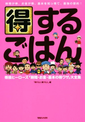 得するごはん 時間が得、お金が得、基本を知っ得で、最強の節約！