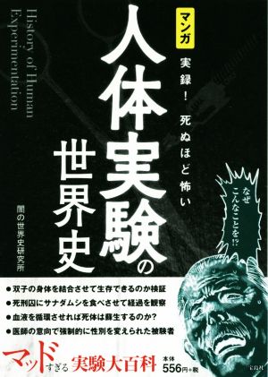 マンガ実録！死ぬほど怖い人体実験の世界史