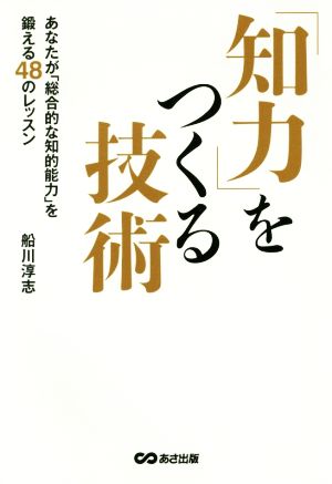 「知力」をつくる技術 あなたが「総合的な知的能力」を鍛える48のレッスン