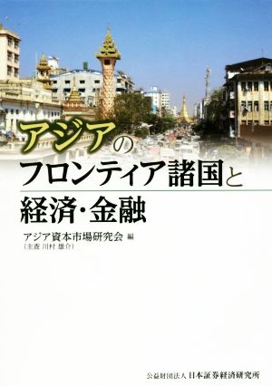 アジアのフロンティア諸国と経済・金融