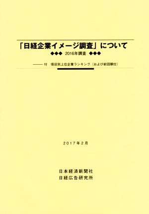 「日経企業イメージ調査」について(2017年2月) 2016年調査