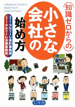 知識ゼロからの小さな会社の始め方