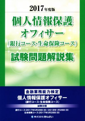 個人情報保護オフィサー〈銀行コース・生命保険コース〉試験問題解説集(2017年度版) 金融業務能力検定