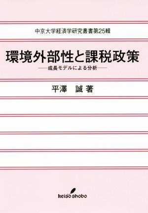 環境外部性と課税政策 成長モデルによる分析 中京大学経済学研究叢書第25輯