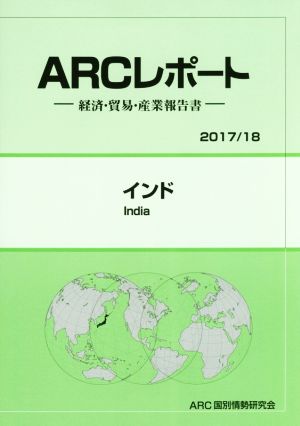 ARCレポート インド(2017/18) 経済・貿易・産業報告書