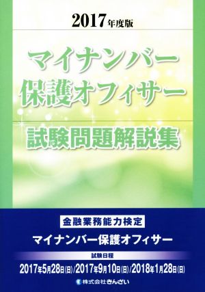 マイナンバー保護オフィサー試験問題解説集(2017年度版)