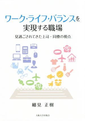 ワーク・ライフ・バランスを実現する職場 見過ごされてきた上司・同僚の視点