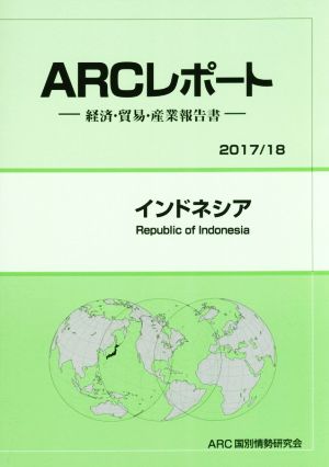 ARCレポート インドネシア(2017/18) 経済・貿易・産業報告書