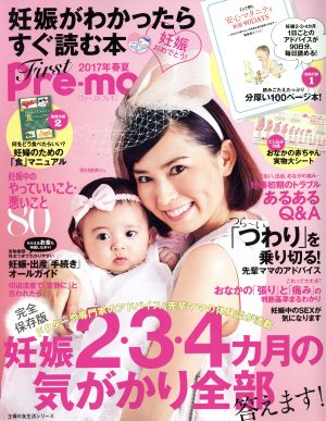 First Pre-mo(2017年春夏) 妊娠がわかったらすぐ読む本 主婦の友生活シリーズ