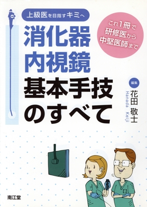 上級医を目指すキミへ消化器内視鏡基本手技のすべて