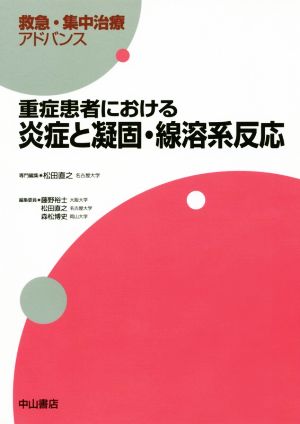 重症患者における炎症と凝固・線溶系反応 救急・集中治療アドバンス