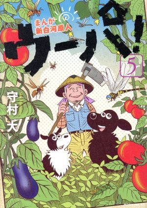 まんが 新白河原人 ウーパ！(5) モーニングKC 中古漫画・コミック