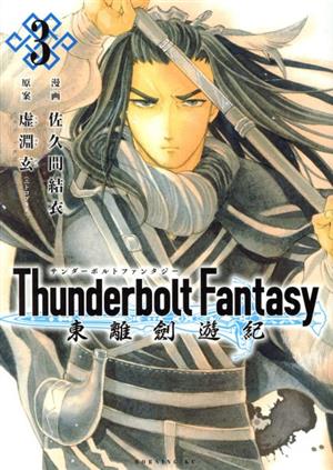 Thunderbolt Fantasy 東離劍遊紀(3)モーニングKC