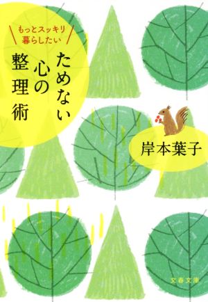 ためない心の整理術 もっとスッキリ暮らしたい 文春文庫